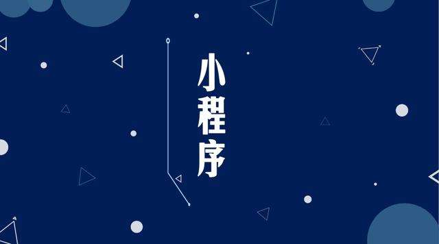 乐山微信小程序开发公司分析企业如何发挥小程序的作用